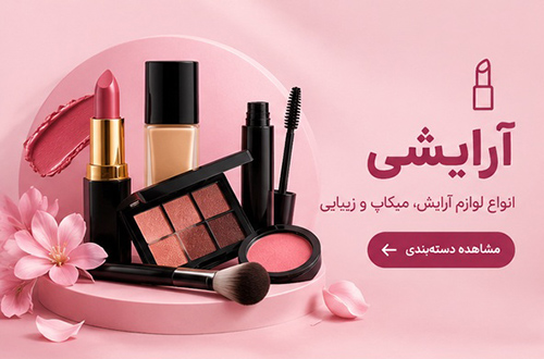 دسته بندی آرایشی